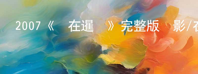 代紅軍發布2007《愛在暹羅》完整版電影/在線觀看/百度云-美劇天堂